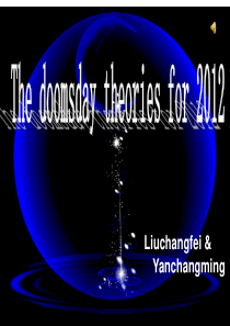 2012世界末日的预言