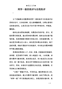 两学一做的批评与自我批评