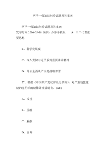 两学一做知识问卷试题及答案