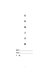 污水沉井专项施工方案