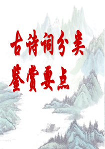 古诗词分类鉴赏要点