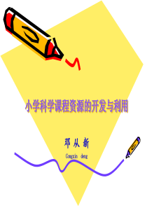 邓从新-小学科学课程资源的开发与利用分析