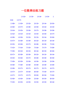 一位数乘法练习题