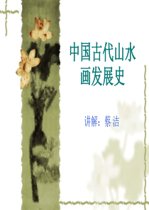 中国古代山水画发展史分析