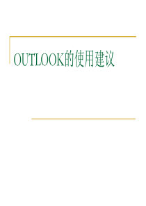OUTLOOK的使用建议1