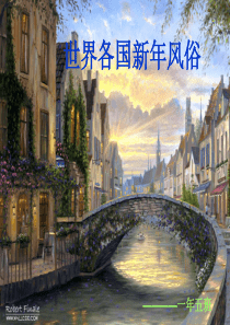 全世界各国的新年风俗