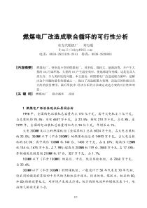 燃煤电厂改造成联合循环的可行性分析