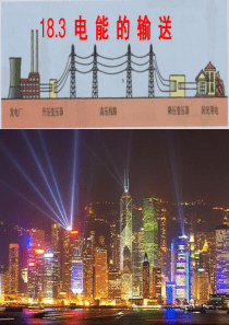 18.3电能的输送PPT