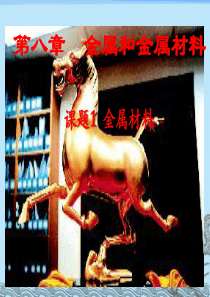 8.1金属和金属材料课件