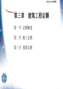 第三章  建筑工程定额