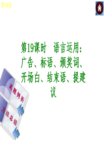 48语言运用：广告、标语、颁奖词、开场白、结束语、提建议