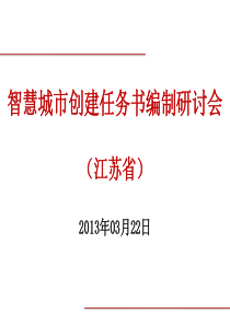 (郭理桥南京)智慧城市试点任务书1编制研讨会