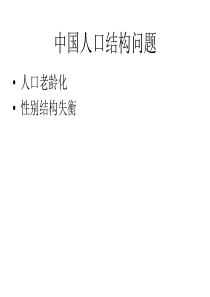 中国人口政策