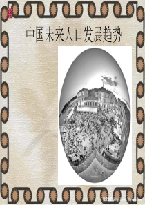 中国人口未来发展趋势