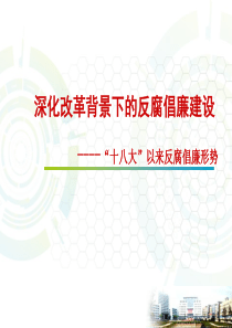 十八大以来反腐败