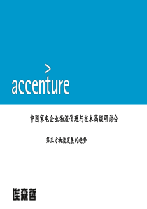 埃森哲_-_第三方物流发展的趋势(精)