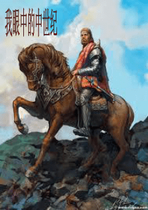 我眼中的中世纪