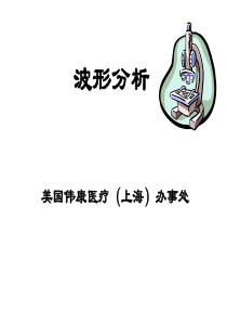 呼吸机波形分析