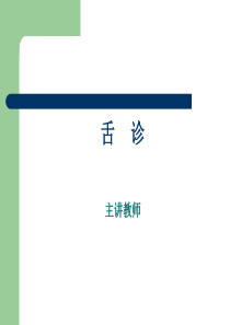 中医――舌诊