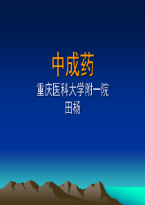 中医中药基础理论