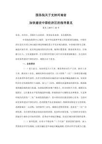 国务院专门发文支持河南省加快建设中原经济区