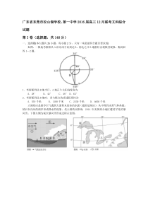 广东省东莞市松山湖学校第一中学2016届高三12月联考文科综合试题