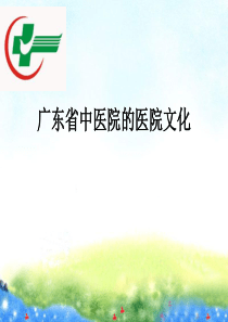 广东省中医院医院文化