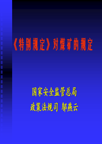 特别规定对煤矿的规定