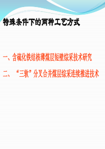 特殊条件下的两种工艺方式(采矿专业补充)
