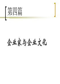 第四篇：企业家与企业文化