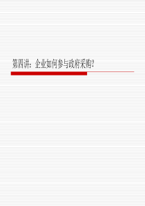 第四讲：企业如何参与政府采购？