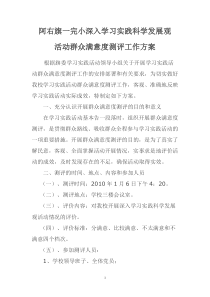 科学发展观群众满意度测评方案