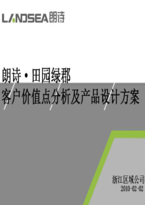 朗诗_杭州田园绿郡客户价值点分析及产品设计方案