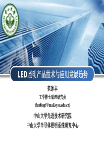 LED照明产品技术与应用发展趋势