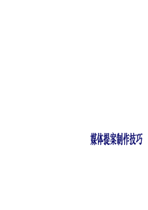 广告媒体提案制作技巧