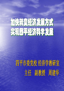 加快转变经济发展方式实现四平经济科学快发展