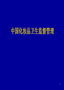 中国化妆品卫生监督管理解读