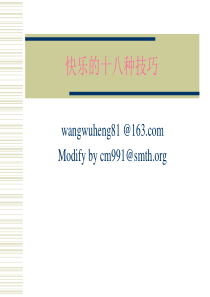 快乐的十八种技巧(新)