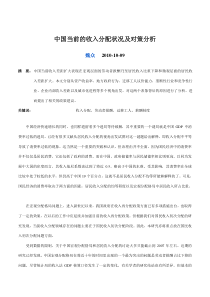 中国当前的收入分配状况及对策分析