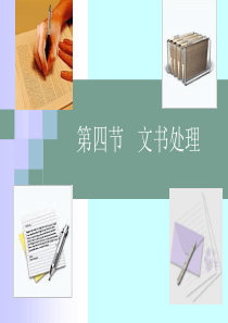 文书处理1
