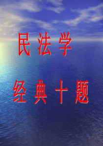 民法学课件