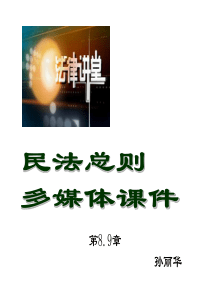 民法总则