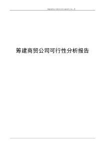筹建商贸公司的可行性分析报告