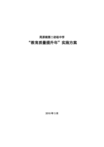 周原镇第二初级中学教育质量提升年活动实施方案