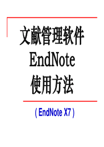 endnoteX7全新教程