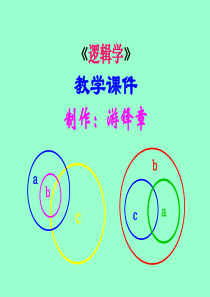 大一《逻辑学》全部课件