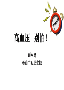 高血压,别怕!