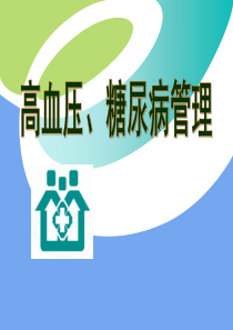 高血压、糖尿病社区管理