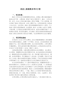 残疾人婚姻服务项目方案