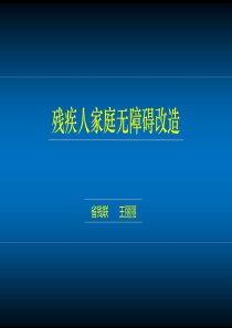 残疾人家庭无障碍改造项目讲解
